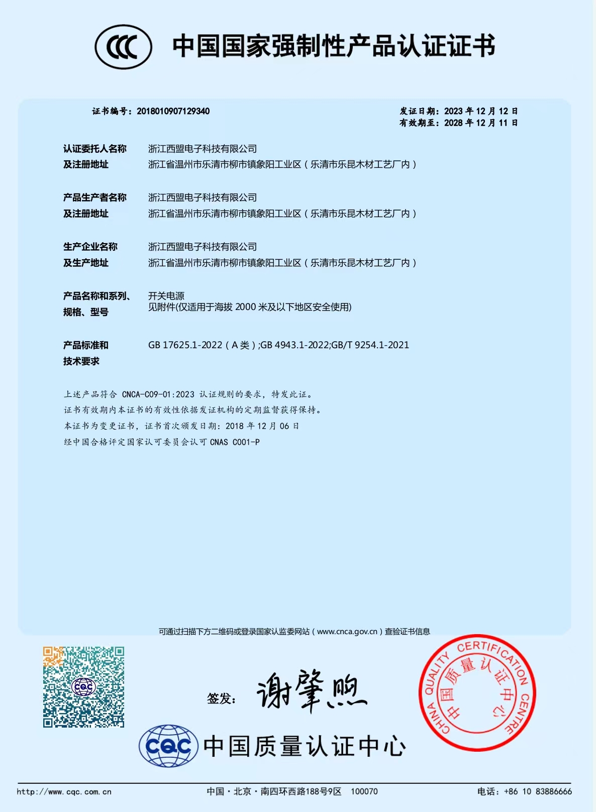 中國國家強制性產品認證證書